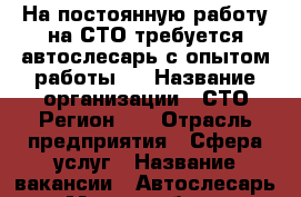 На постоянную работу на СТО требуется автослесарь с опытом работы.  › Название организации ­ СТО Регион 82 › Отрасль предприятия ­ Сфера услуг › Название вакансии ­ Автослесарь › Место работы ­ Симферополь ул. Бородина 16Г › Подчинение ­ Руководитель Виктор › Минимальный оклад ­ 25 000 - Крым, Симферополь Работа » Вакансии   